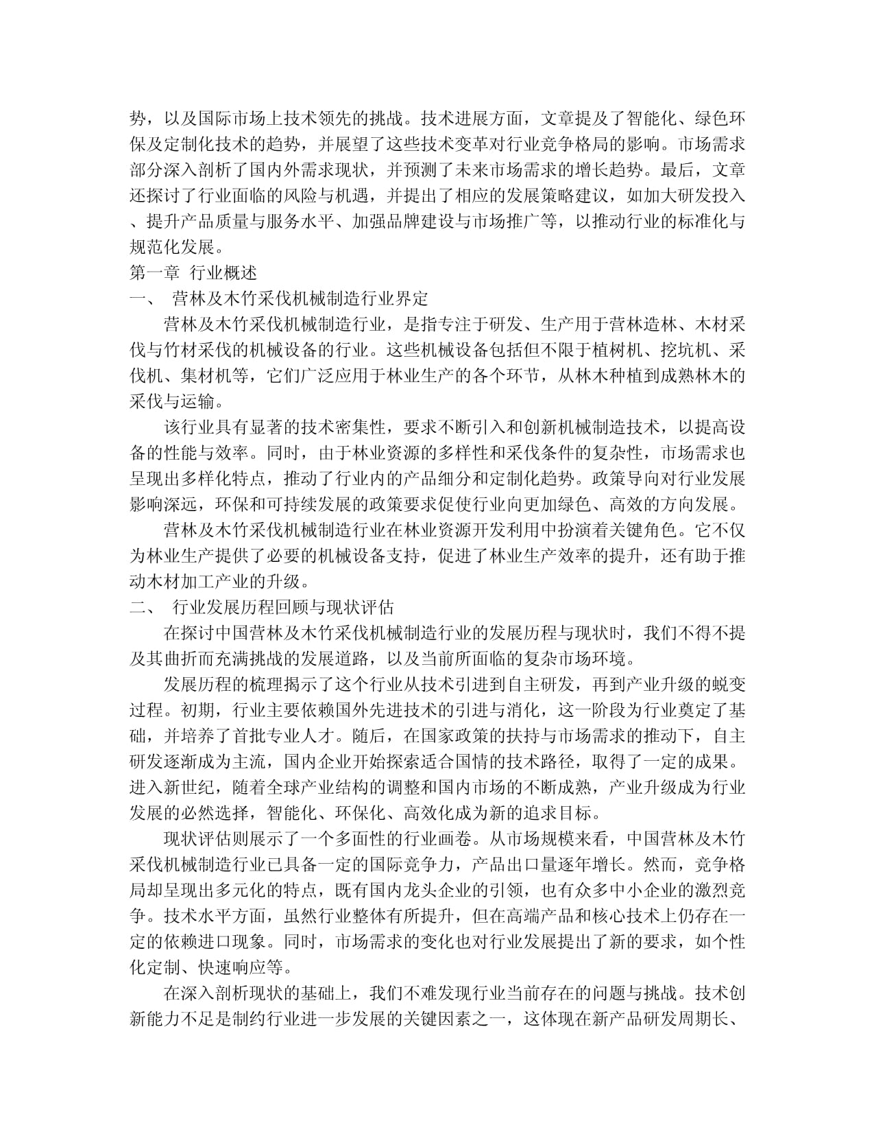 2024-2030年中國(guó)營(yíng)林及木竹采伐機(jī)械制造行業(yè)競(jìng)爭(zhēng)格局與發(fā)展趨勢(shì)分析報(bào)告